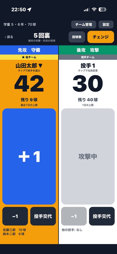 試合中の画面。自チームの投手を選び、先攻・後攻の球数を数える