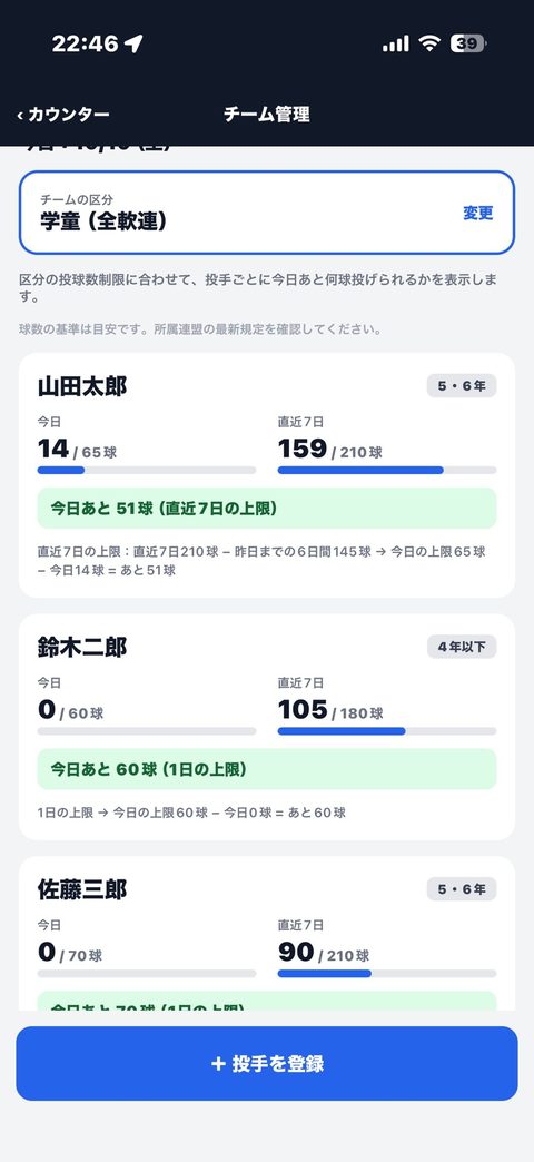 チーム管理。投手ごとに今日あと何球投げられるかを表示